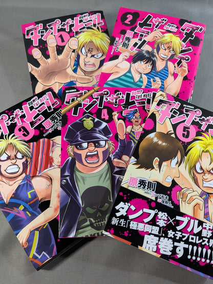 【全5巻セット】ダンプ・ザ・ヒール