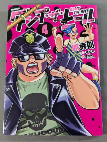 【全5巻セット】ダンプ・ザ・ヒール