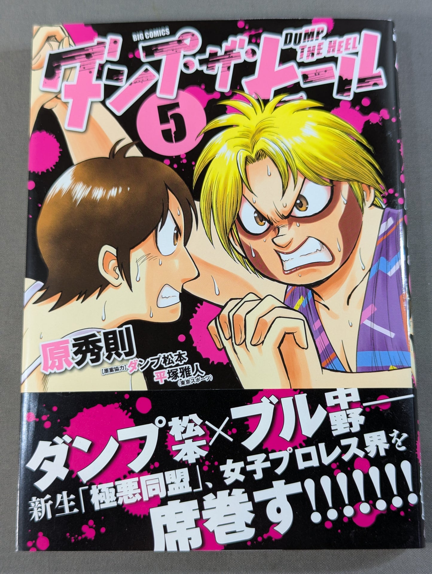 【全5巻セット】ダンプ・ザ・ヒール