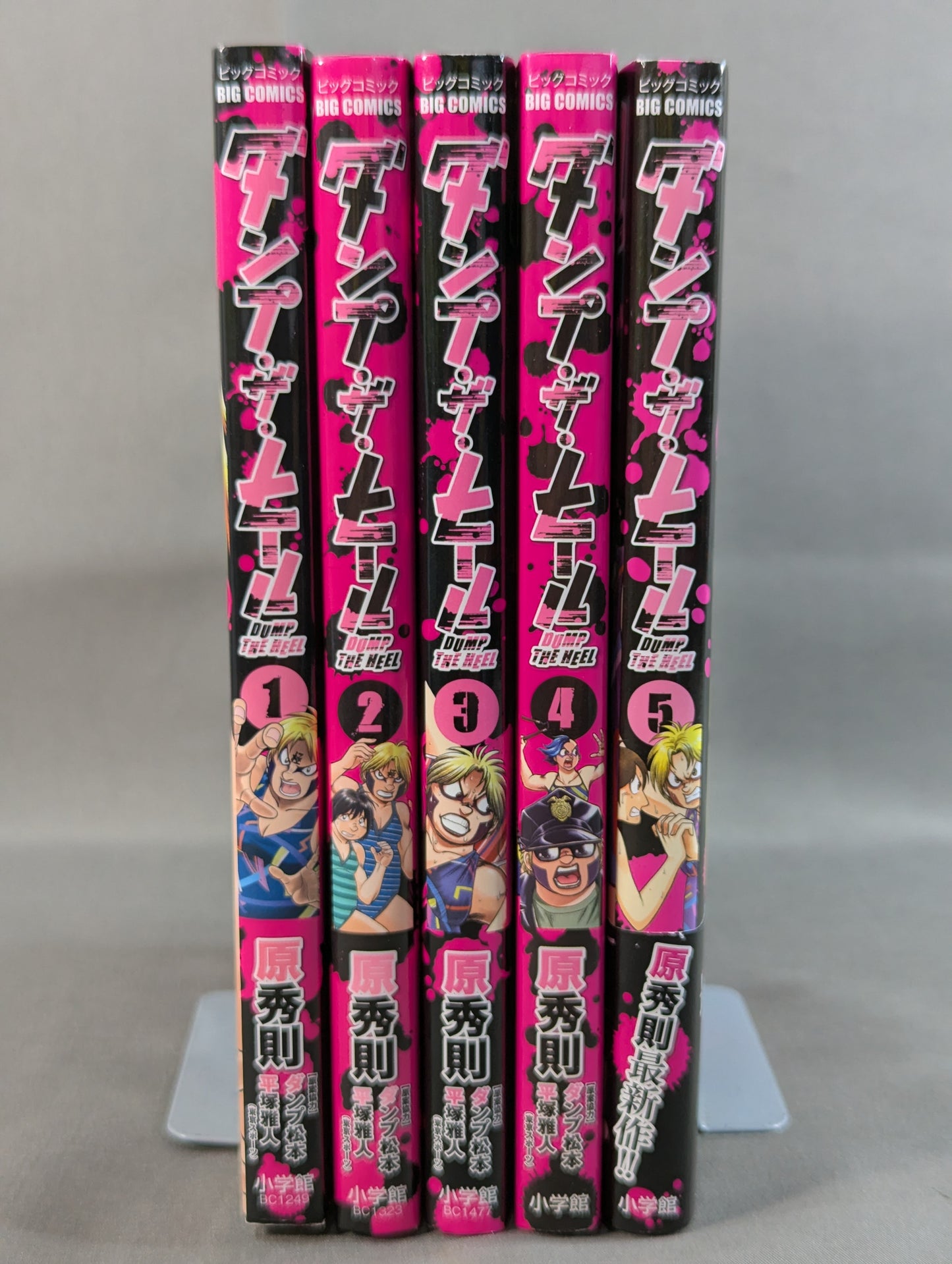 【全5巻セット】ダンプ・ザ・ヒール