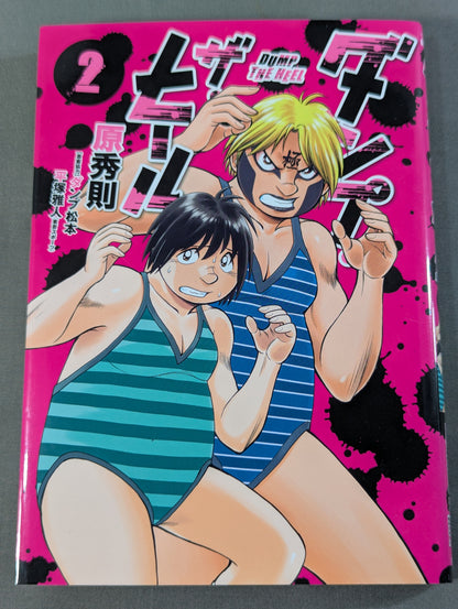 【全5巻セット】ダンプ・ザ・ヒール