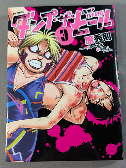 【全5巻セット】ダンプ・ザ・ヒール