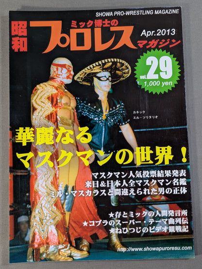 ミック博士の昭和プロレスマガジン第29号 ★特集 華麗なるマスクマンの世界