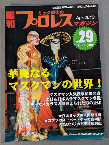 ミック博士の昭和プロレスマガジン第29号 ★特集 華麗なるマスクマンの世界