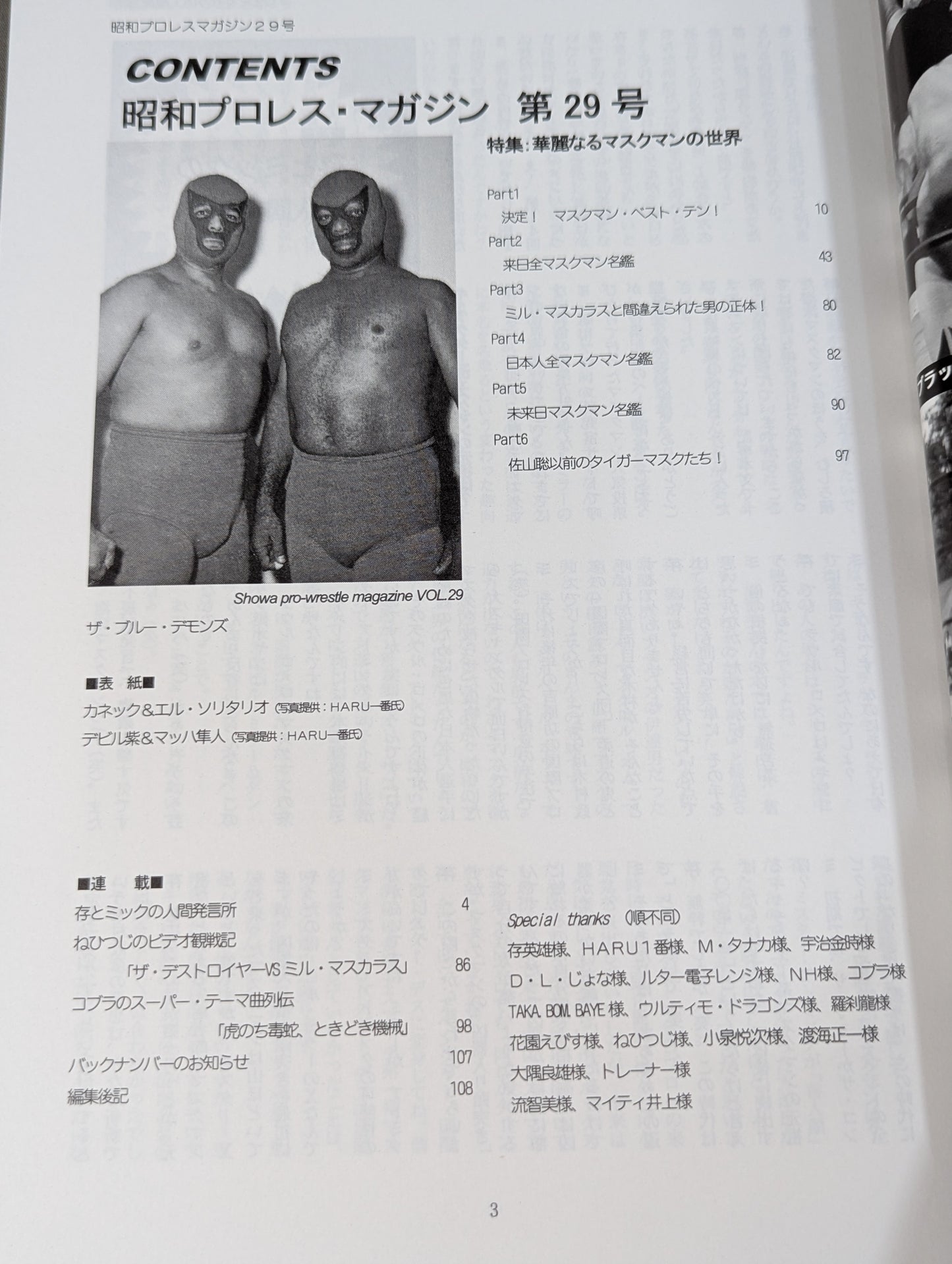 ミック博士の昭和プロレスマガジン第29号 ★特集 華麗なるマスクマンの世界