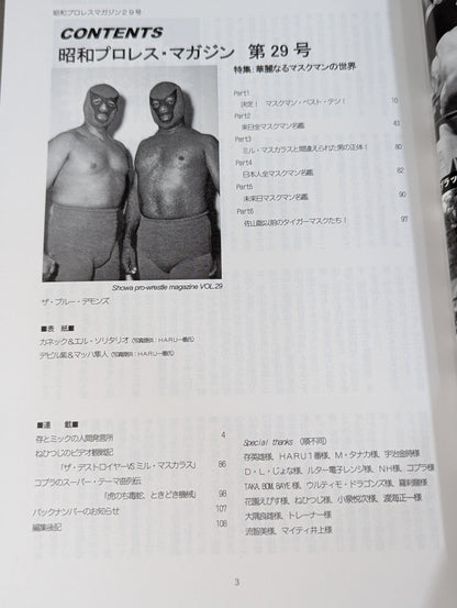 ミック博士の昭和プロレスマガジン第29号 ★特集 華麗なるマスクマンの世界