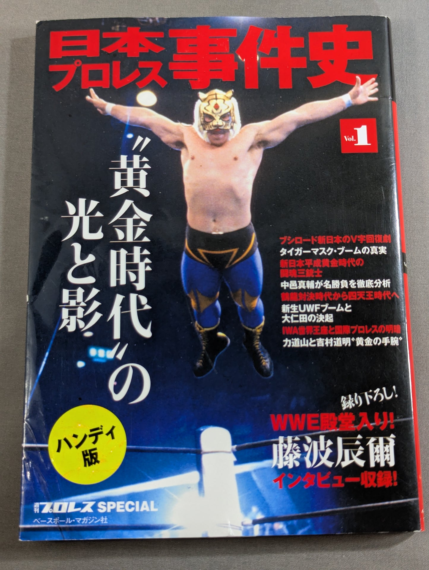 日本プロレス事件史 ハンディ版 Vol.1 ”黄金時代”の光と影