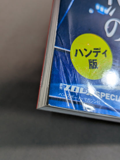日本プロレス事件史 ハンディ版 Vol.1 ”黄金時代”の光と影