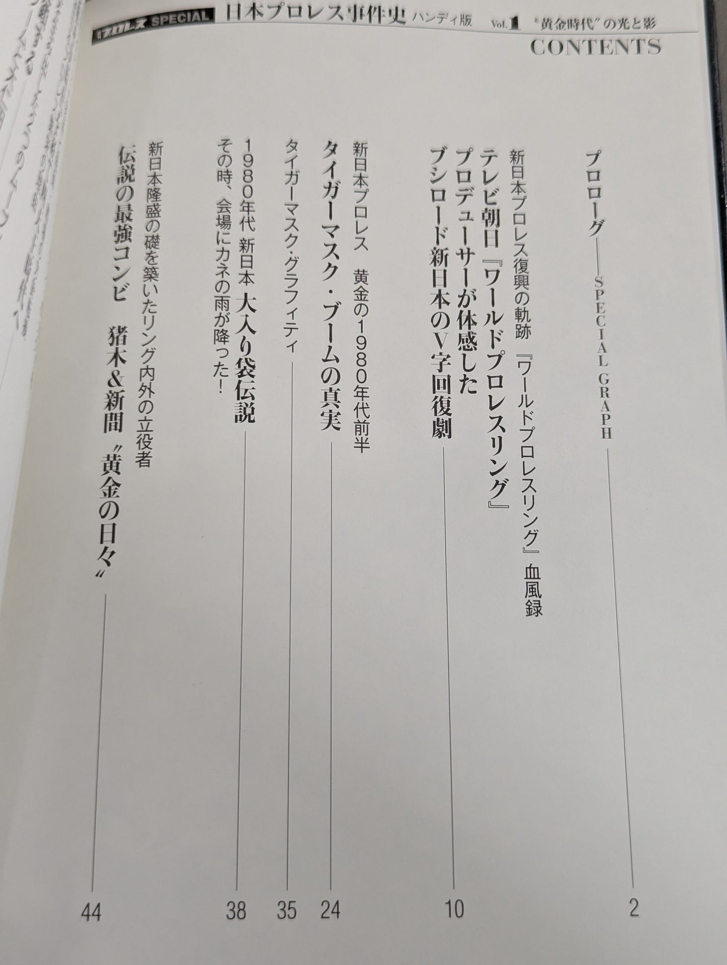 日本プロレス事件史 ハンディ版 Vol.1 ”黄金時代”の光と影