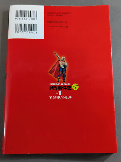 日本プロレス事件史 ハンディ版 Vol.1 ”黄金時代”の光と影