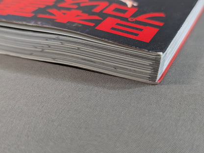 日本プロレス事件史 ハンディ版 Vol.1 ”黄金時代”の光と影