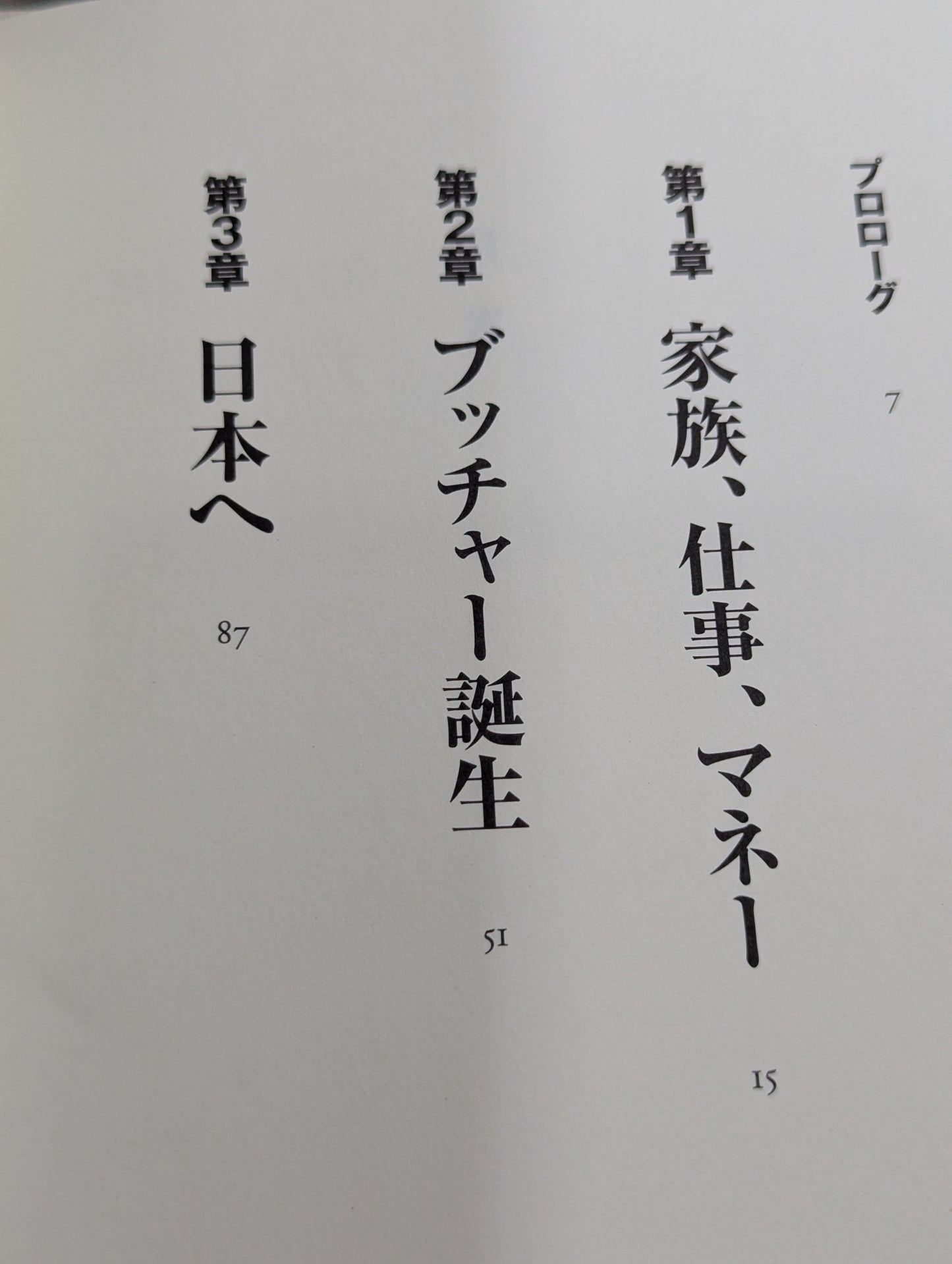 自伝 ブッチャー 幸福な流血