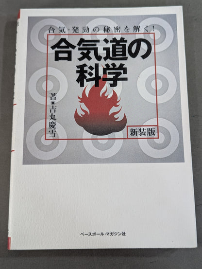新装版 合気道の科学 合気・発勁の秘密を解く！