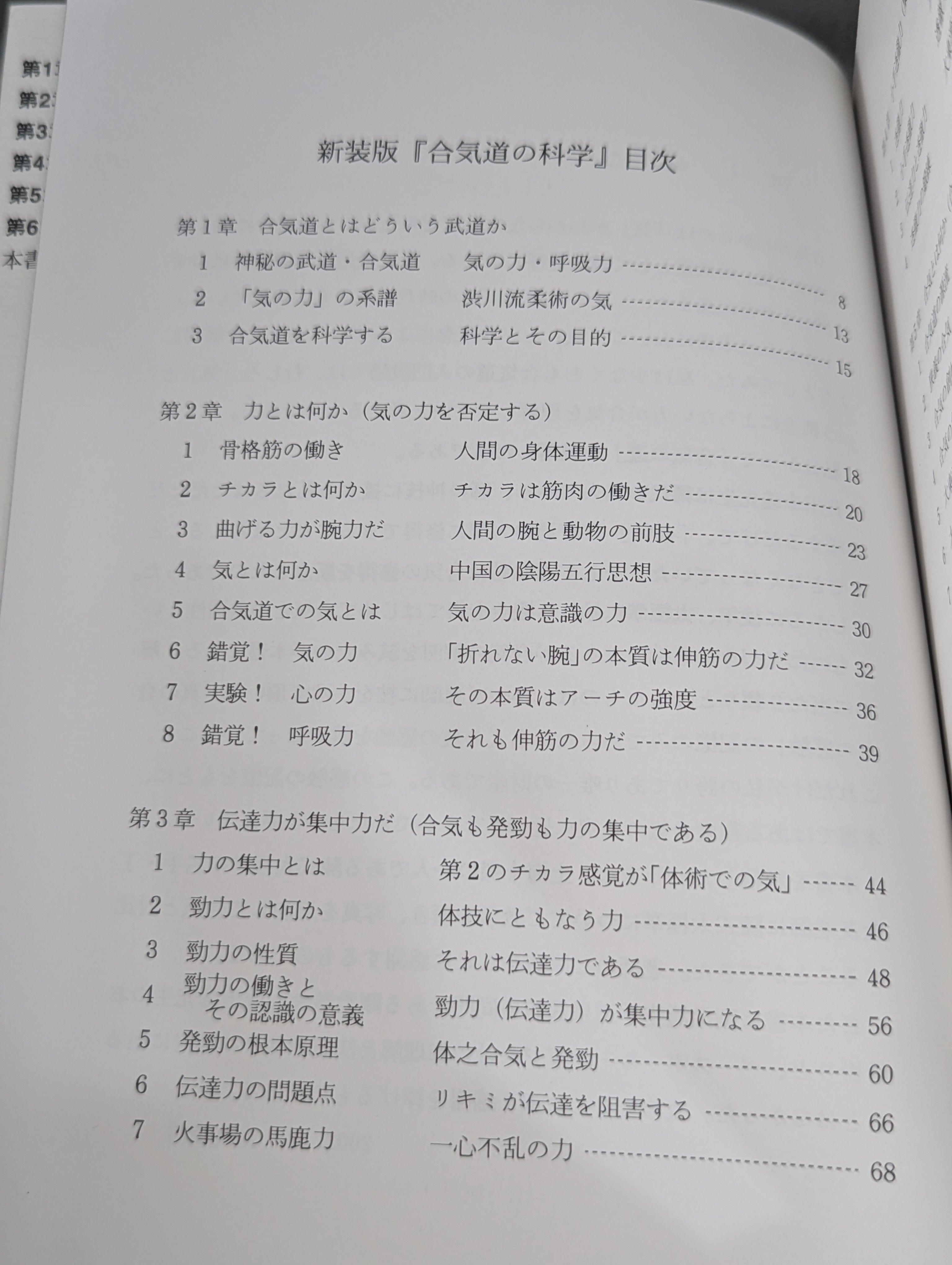 新装版 合気道の科学 合気・発勁の秘密を解く！ – 闘道館
