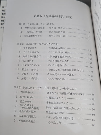 新装版 合気道の科学 合気・発勁の秘密を解く！