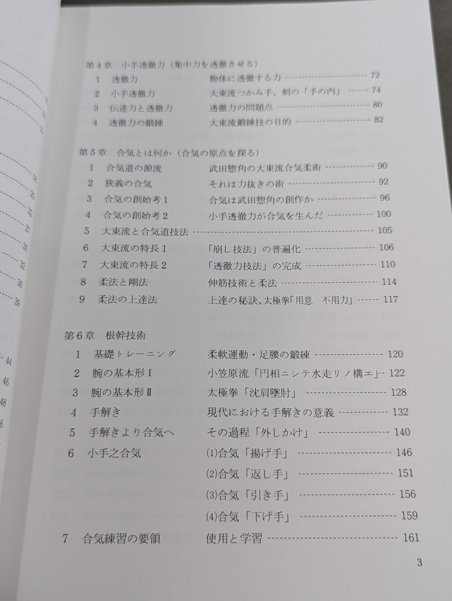 新装版 合気道の科学 合気・発勁の秘密を解く！