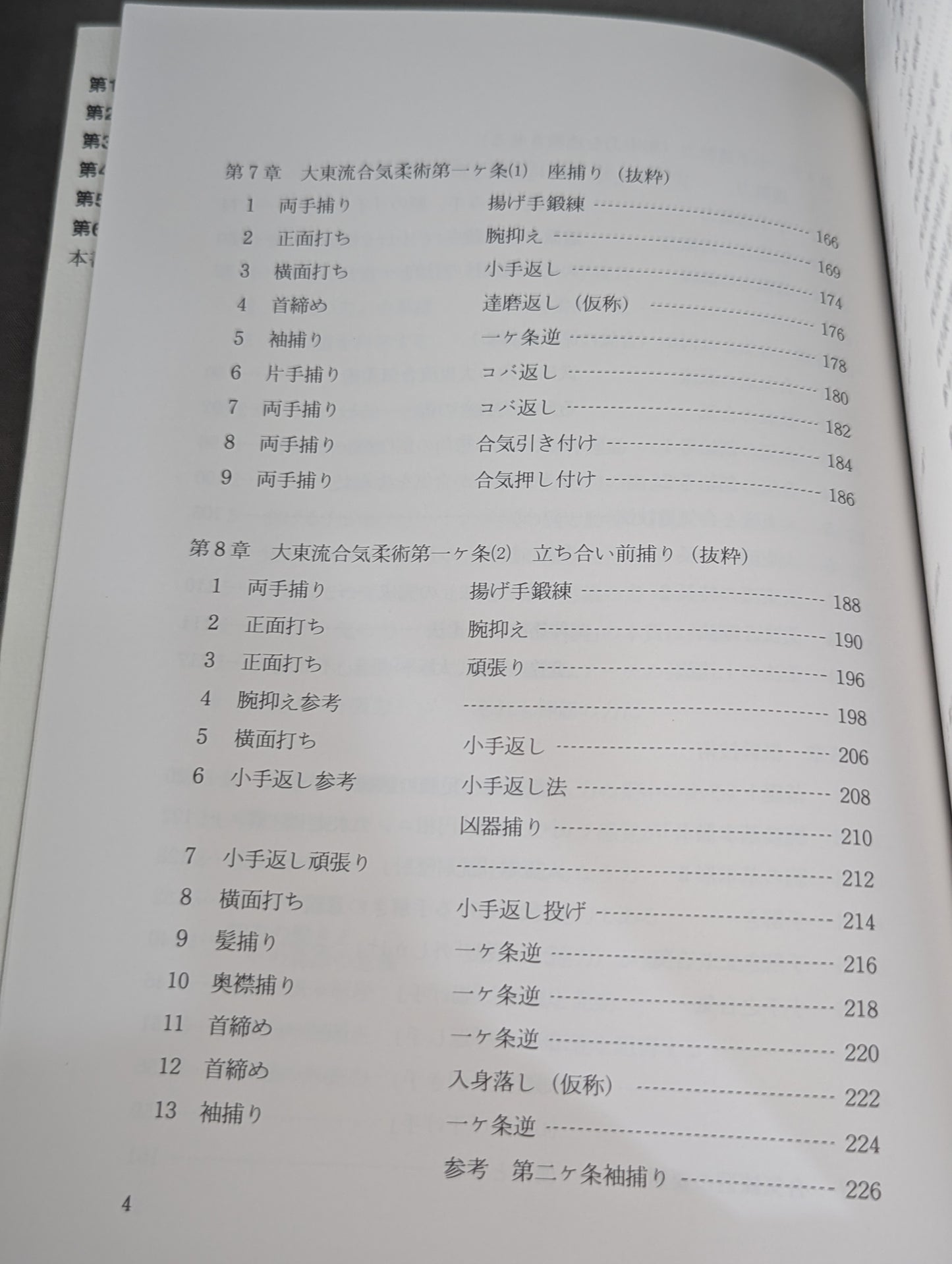 新装版 合気道の科学 合気・発勁の秘密を解く！