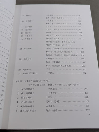 新装版 合気道の科学 合気・発勁の秘密を解く！