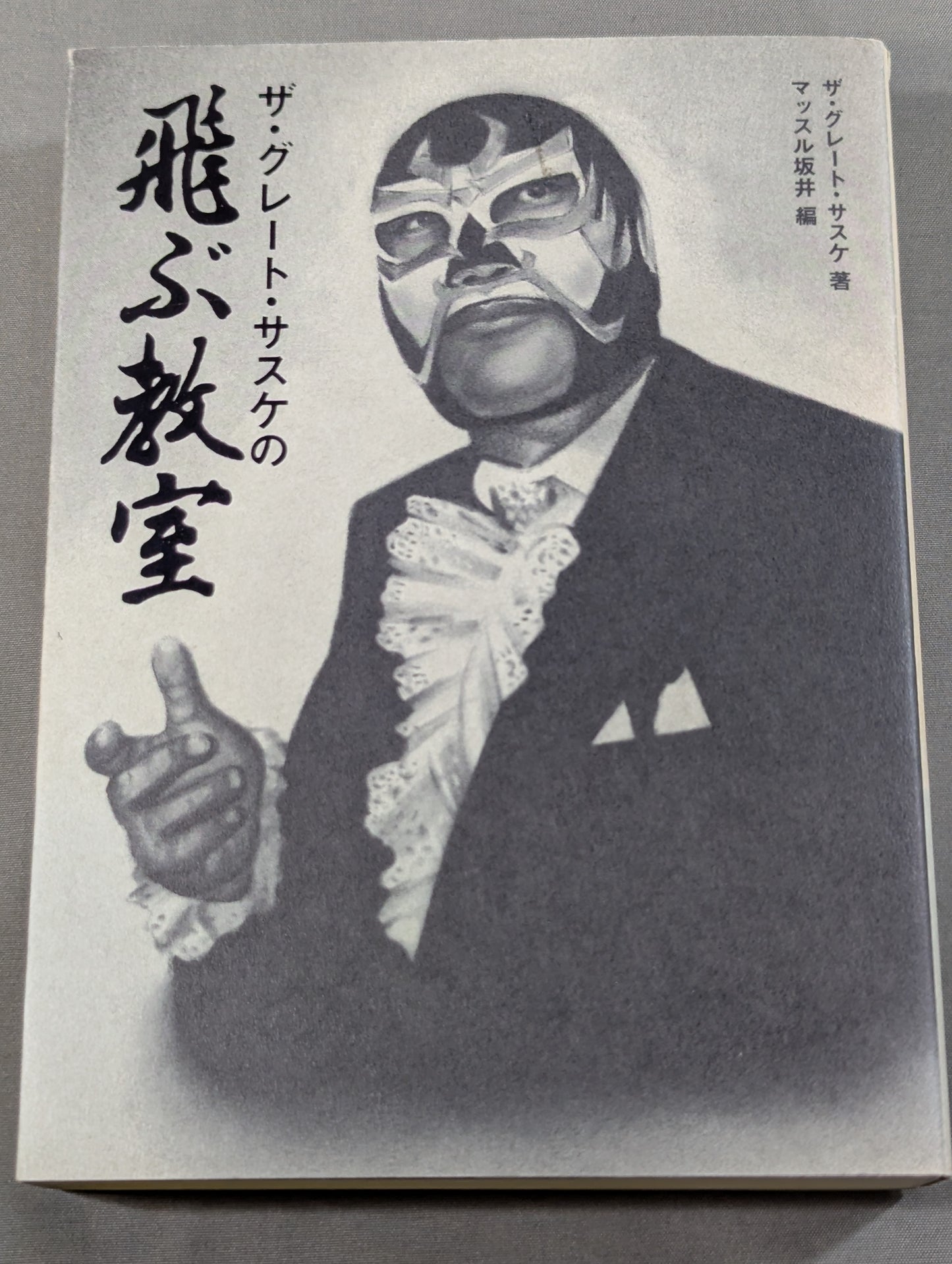 ザ・グレート・サスケの飛ぶ教室