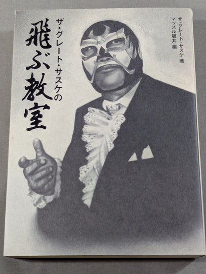 ザ・グレート・サスケの飛ぶ教室