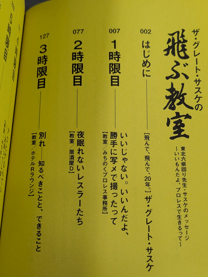ザ・グレート・サスケの飛ぶ教室