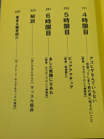 ザ・グレート・サスケの飛ぶ教室