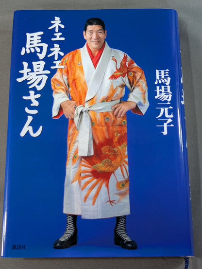 ネェネェ馬場さん