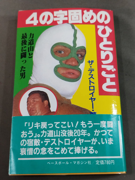4の字固めのひとりごと 力道山と最後に闘った男