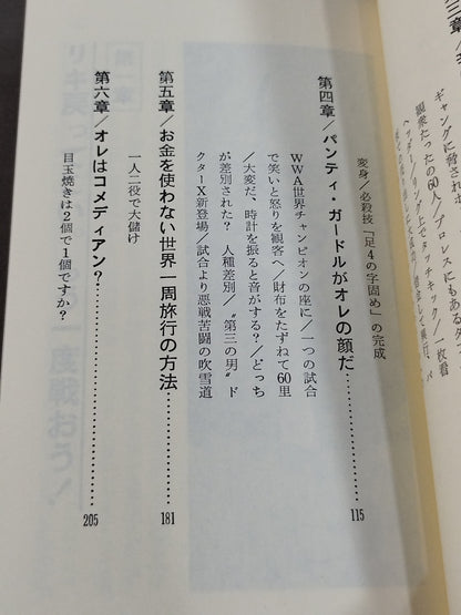 4の字固めのひとりごと 力道山と最後に闘った男