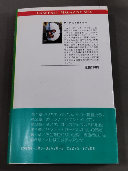 4の字固めのひとりごと 力道山と最後に闘った男