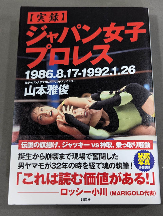 [実録]ジャパン女子プロレス