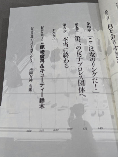 [実録]ジャパン女子プロレス