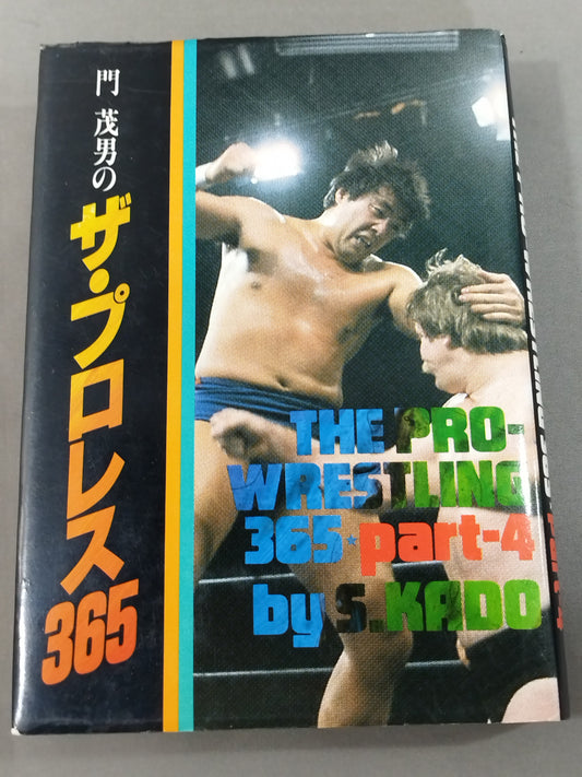 門茂男のザ・プロレス365 Part.4