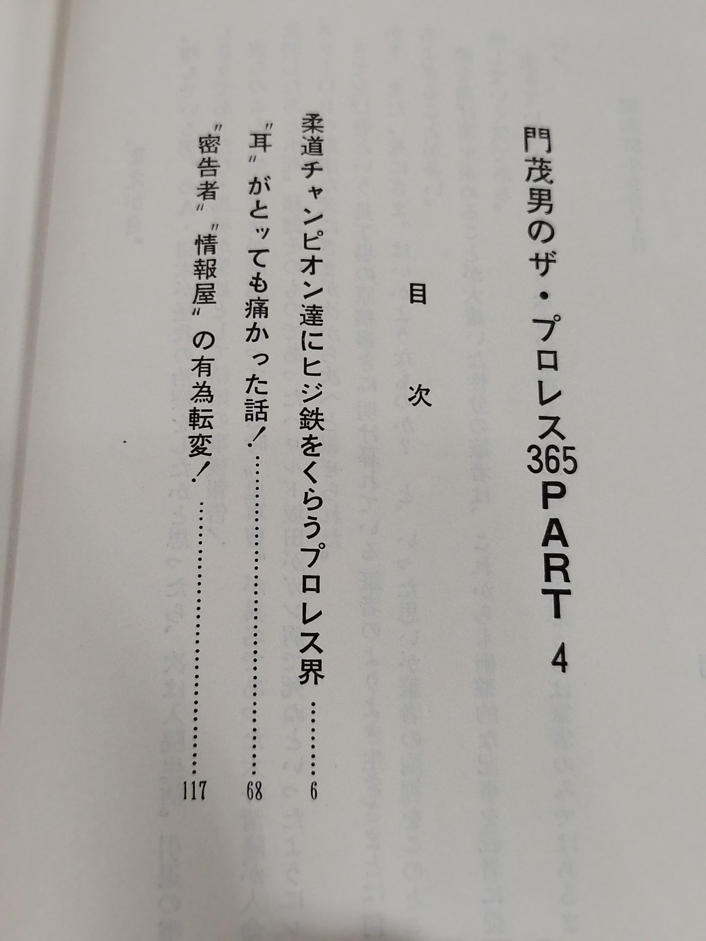門茂男のザ・プロレス365 Part.4
