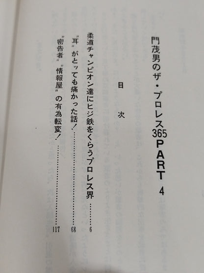 門茂男のザ・プロレス365 Part.4