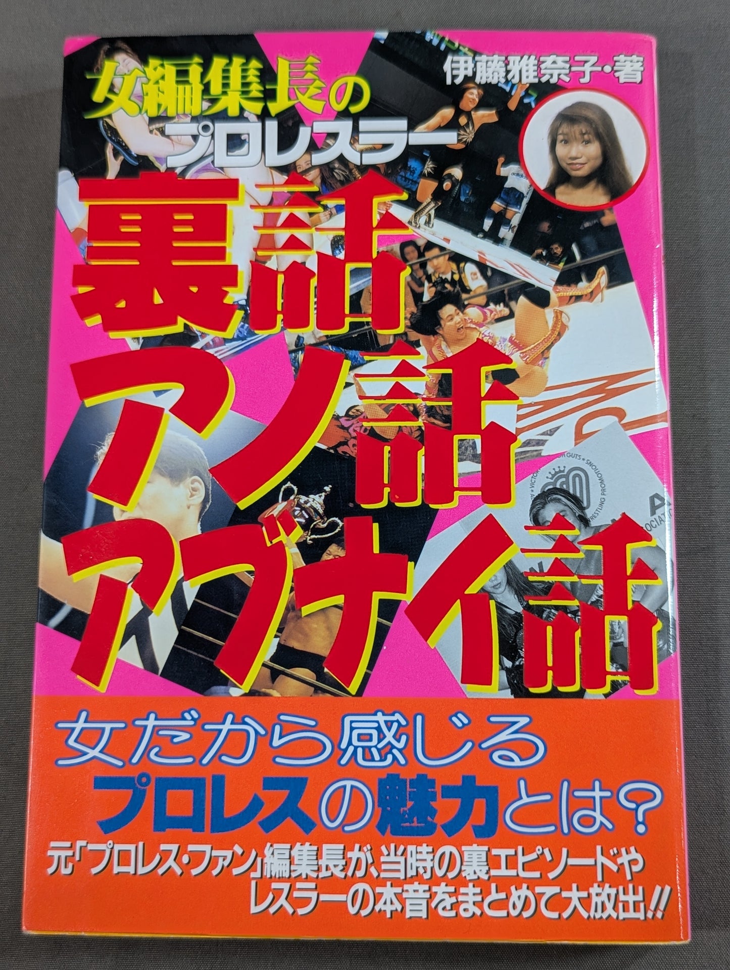 女編集長のプロレスラー 裏話・アノ話・アブナイ話