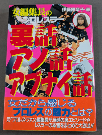 女編集長のプロレスラー 裏話・アノ話・アブナイ話