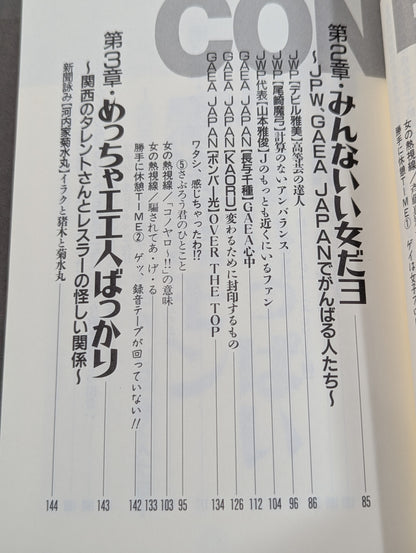 女編集長のプロレスラー 裏話・アノ話・アブナイ話