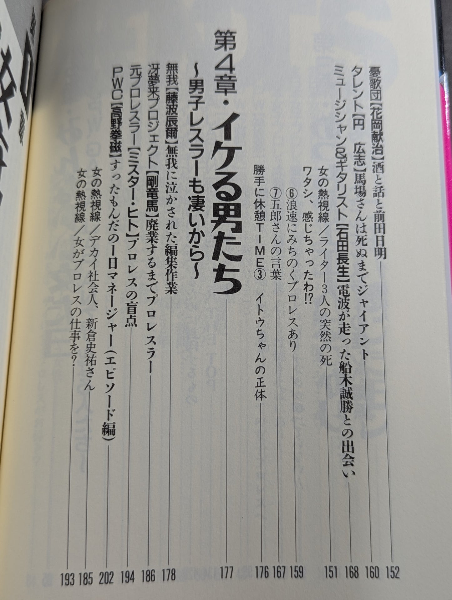 女編集長のプロレスラー 裏話・アノ話・アブナイ話