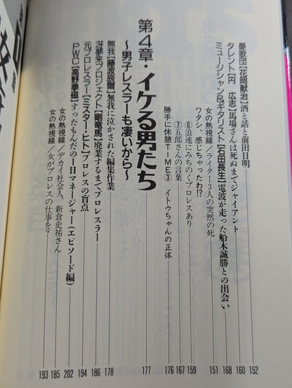 女編集長のプロレスラー 裏話・アノ話・アブナイ話