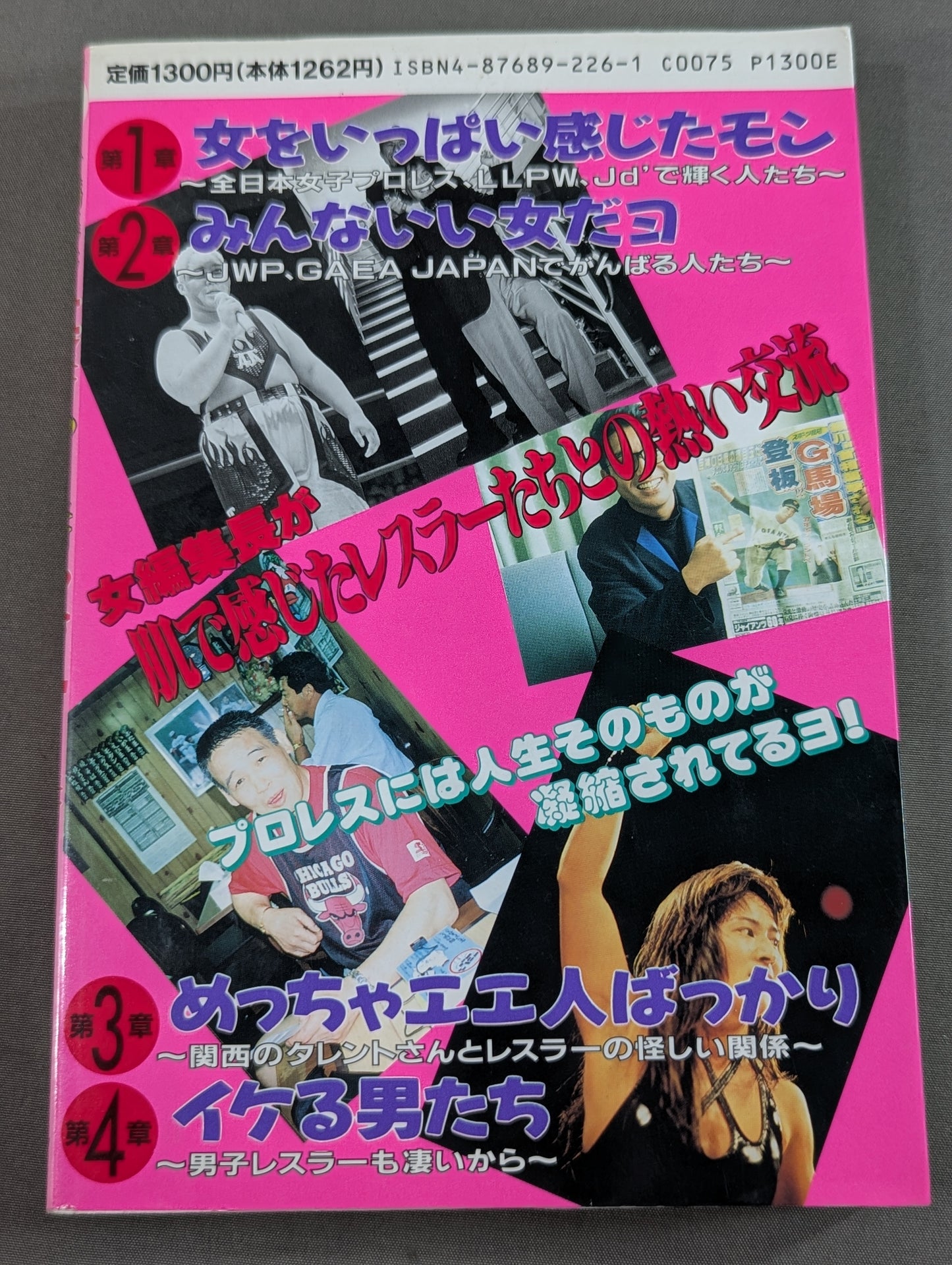 女編集長のプロレスラー 裏話・アノ話・アブナイ話