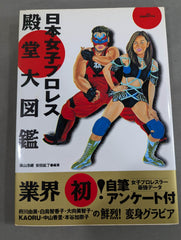 日本女子プロレス殿堂大図鑑 – 闘道館