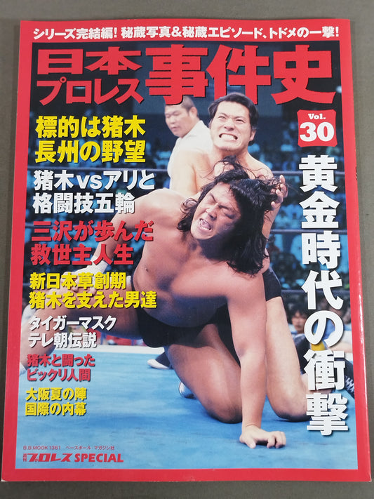 日本プロレス事件史 Vol.30 黄金時代の衝撃