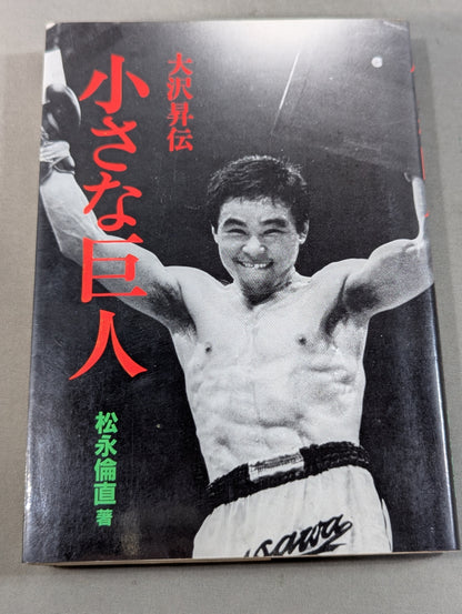 【初版】小さな巨人 大沢昇伝