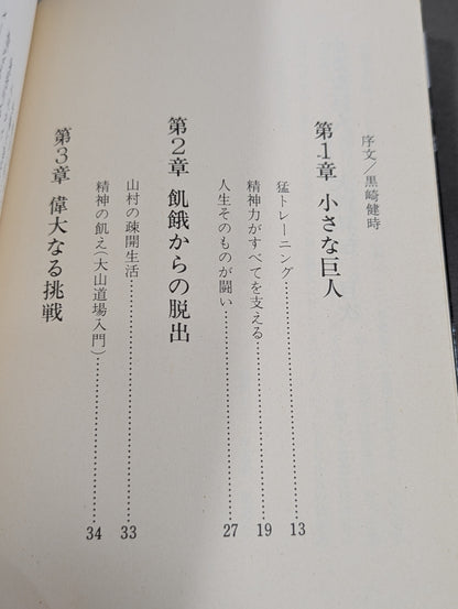 【初版】小さな巨人 大沢昇伝