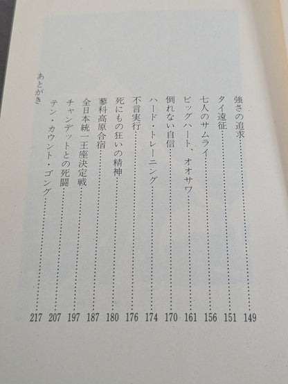 【初版】小さな巨人 大沢昇伝