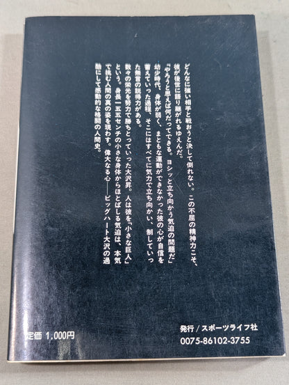 【初版】小さな巨人 大沢昇伝