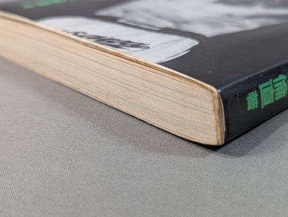 【初版】小さな巨人 大沢昇伝