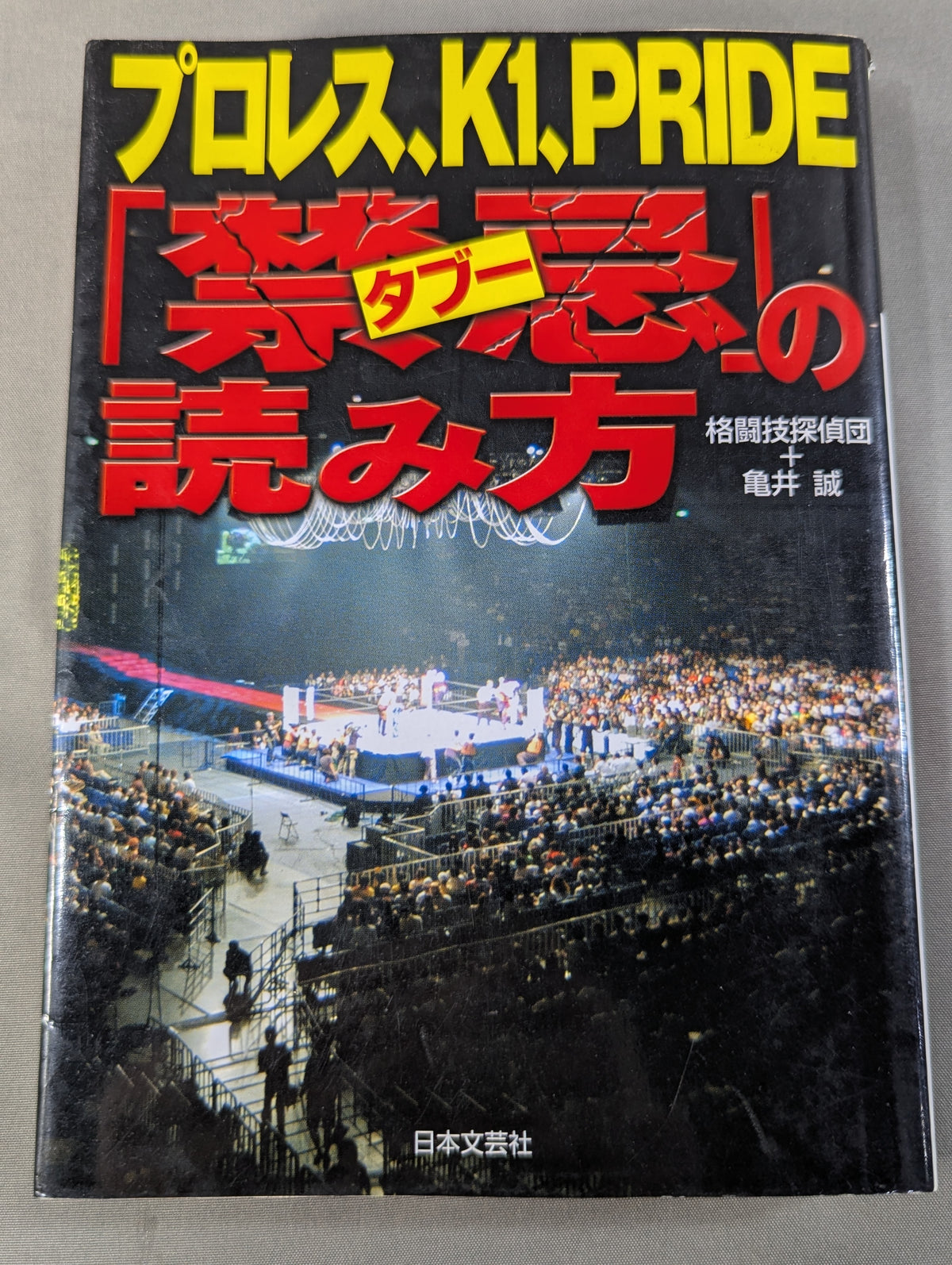 How to read Pro Wrestling, K1, PRIDE "Taboo"