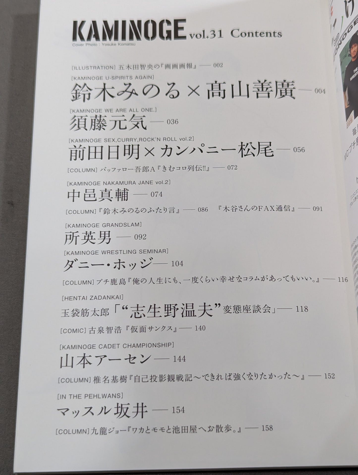 KAMINOGE [かみのげ] Vol.31 / 須藤元気・イズ・バック!!